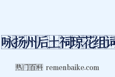 咏扬州后土祠琼花组词是什么意思的图片